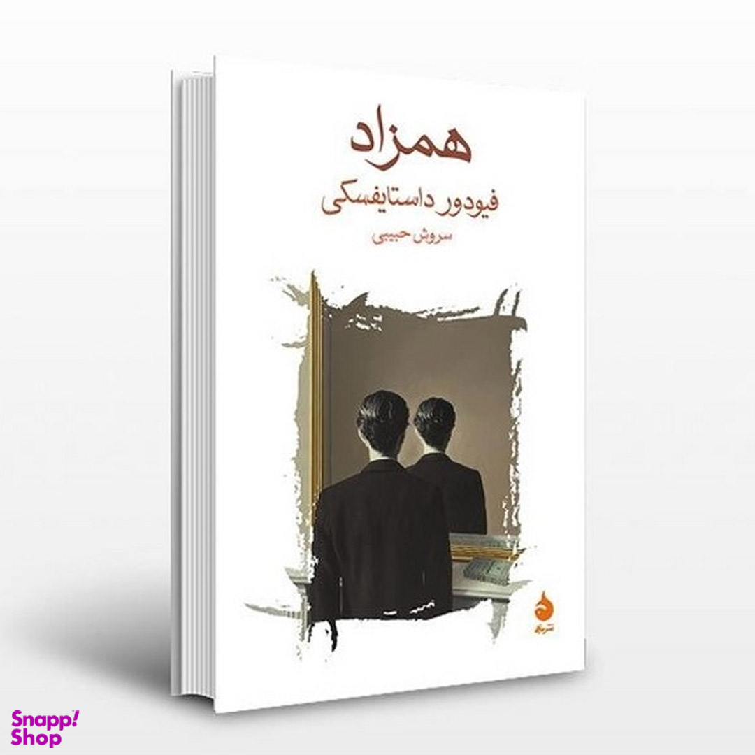 کتاب همزاد اثر فئودور داستایوفسکی نشر ماهی