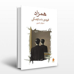 کتاب همزاد اثر فئودور داستایوفسکی نشر ماهی