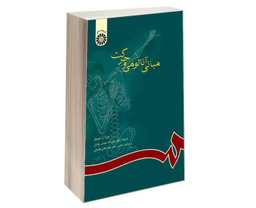 کتاب مبانی آناتومی و حرکت اثر کارلا زد هینکل نشر سمت