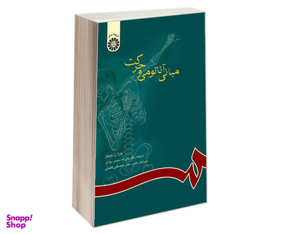 کتاب مبانی آناتومی و حرکت اثر کارلا زد هینکل نشر سمت