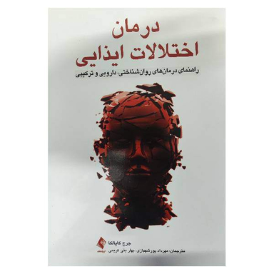 درمان اختلالات ایذایی اثر جرج کاپالکا انتشارات ارجمند
