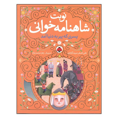 کتاب نوبت شاهنامه خوانی پسری که پیر به دنیا آمد اثر علی اصغر سیدآبادی انتشارات شهر قلم