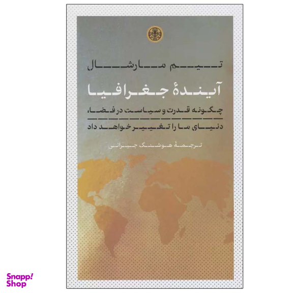 کتاب آینده جغرافیا اثر تیم مارشال انتشارات کتاب پارسه