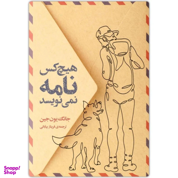 کتاب هیچ کس نامه نمی نویسد اثر جانگ یون جین انتشارات دانش آفرین