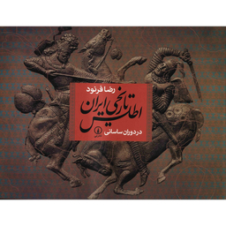 کتاب اطلس تاریخی ایران در دوران ساسانی اثر رضا فرنود