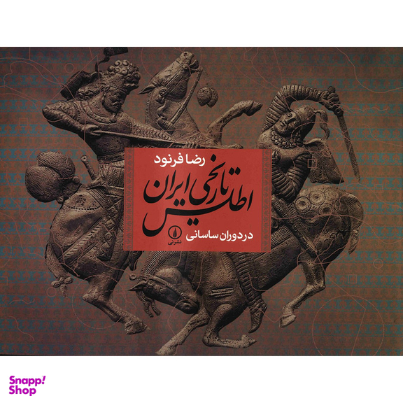 کتاب اطلس تاریخی ایران در دوران ساسانی اثر رضا فرنود