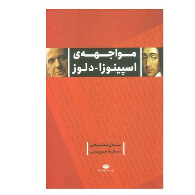 کتاب مواجهه ی اسپینوزا دلوز اثر عادل مشایخی و عنایت چرزیانی نشر نگاه