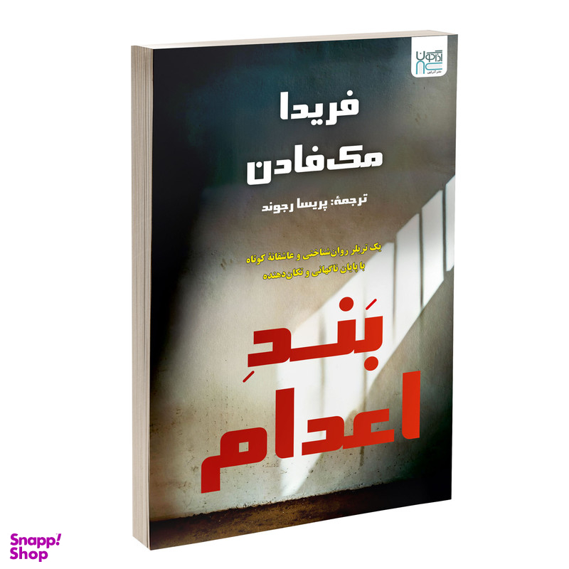 کتاب بند اعدام اثر فریدا مک فادن نشر آذرگون