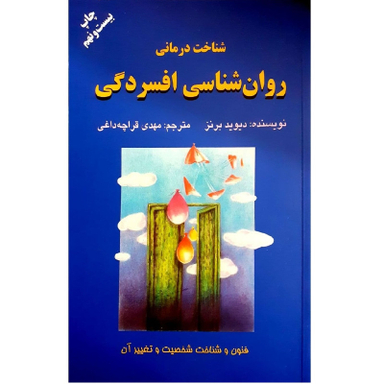 کتاب شناخت درمانی روان شناسی افسردگی اثر دیوید برنز نشر دایره