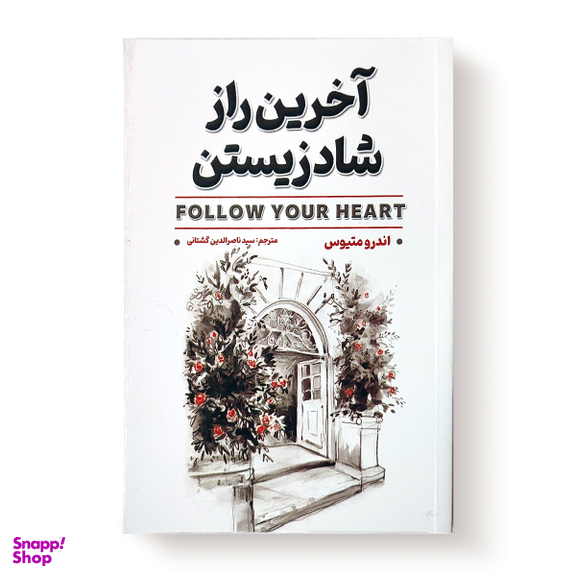 کتاب آخرین راز شادزیستن اثر اندرو متیوس انتشارات شاهدخت پاییز
