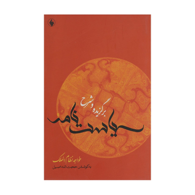 کتاب برگزیده و شرح سیاست‌ نامه اثر خواجه نظام الملک