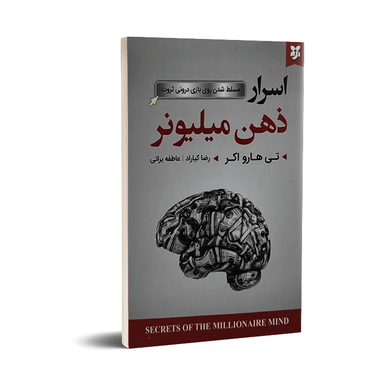 کتاب اسرار ذهن میلیونر اثر تی هارو اکر انتشارات نیک فرجام