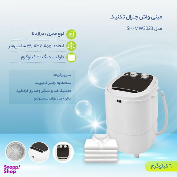مینی واش جنرال تکنیک مدل SH-MW3023