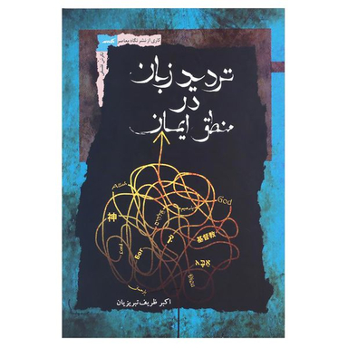 کتاب تردید زبان در منطق ایمان اثر اکبر ظریف تبریزیان نشر نگاه معاصر