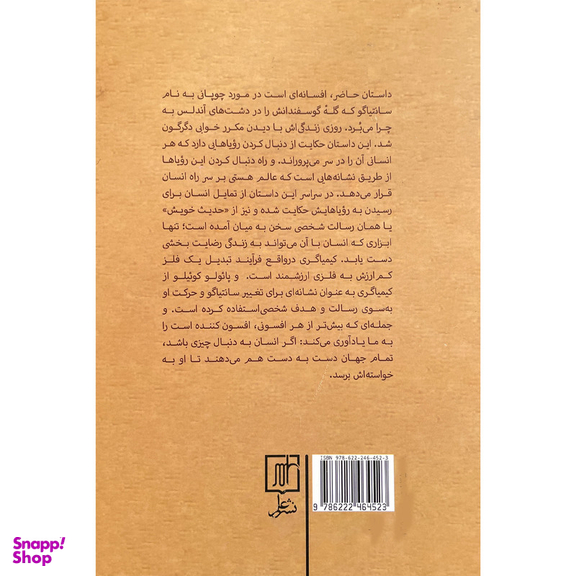 کتاب كيمياگر اثر پائولو كوئيلو نشر علم