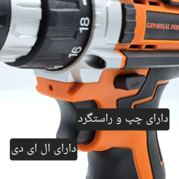 دریل پیچ گوشتی شارژی 18 ولت جنرال پاور مدل 18V