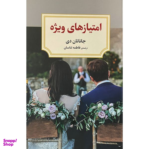 کتاب امتيازهاي ويژه  اثر جاناتان دي  انتشارات ديدآور