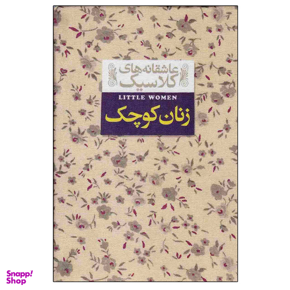 کتاب عاشقانه های کلاسیک زنان کوچک اثر لوییزا می آلکوت نشر افق