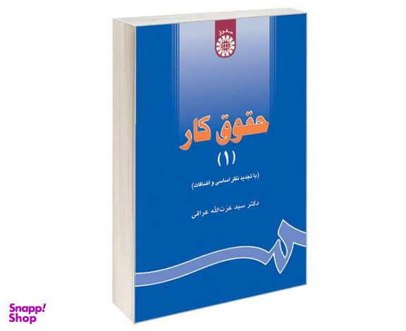 کتاب حقوق کار (1) اثر دکتر سید عزت الله عراقی نشر سمت