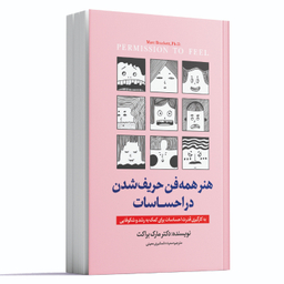 کتاب همه فن حریف شدن در احساسات اثر مارک براکت انتشارات آوای ماندگار
