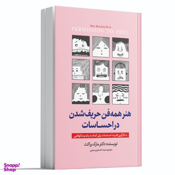کتاب همه فن حریف شدن در احساسات اثر مارک براکت انتشارات آوای ماندگار