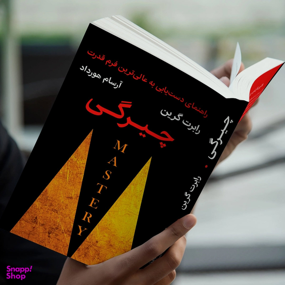کتاب چیرگی اثر رابرت گرین نشر نوین
