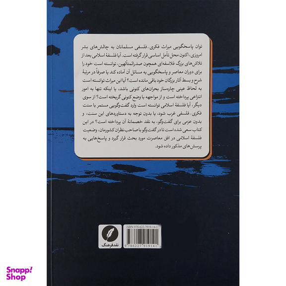 کتاب فلسفه اسلامي در افق معاصرت اثر مرتضی اوحدی انتشارات نقد فرهنگ