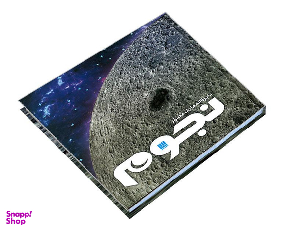 کتاب دایره المعارف مصور نجوم نشر سایان