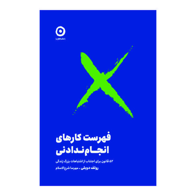 کتاب فهرست کارهای انجام ‌ندادنی اثر رولف دوبلی نشر مون