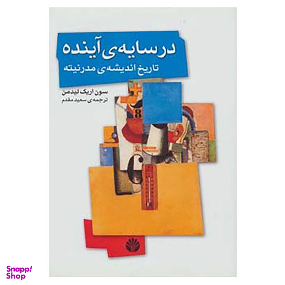 کتاب در سایه ی آینده،تاریخ اندیشه ی مدرنیته اثر سون اریک لیدمن نشر اختران