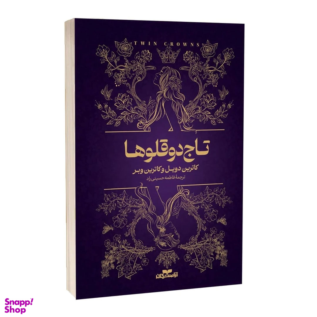 کتاب کتاب تاج دوقلوها اثر کاترین دوویل و کاترین وبر انتشارات آراستگان