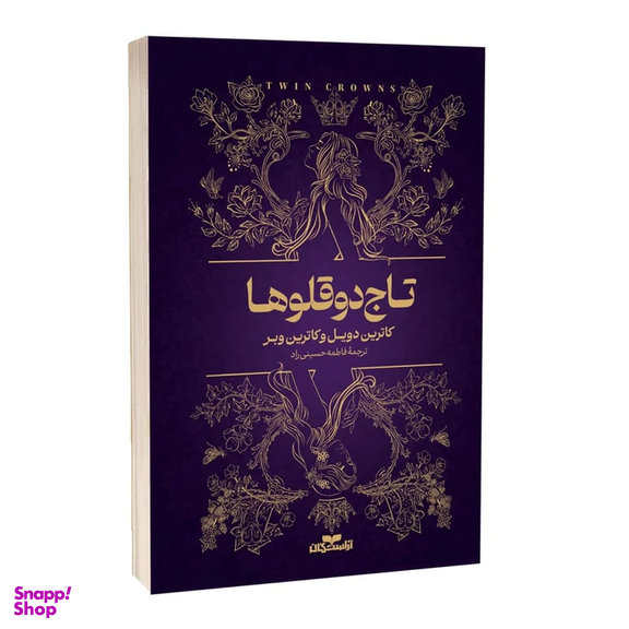 کتاب کتاب تاج دوقلوها اثر کاترین دوویل و کاترین وبر انتشارات آراستگان