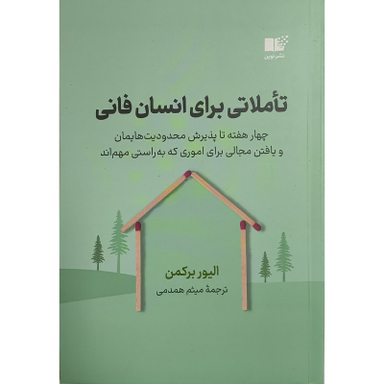 کتاب تاملاتی برای انسان فانی اثر اليور بركمن نشر نوين