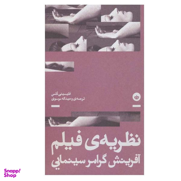 کتاب نظریه ی فیلم آفرینش گرامر سینمایی اثر فلیسیتی کلمن انتشارات بان