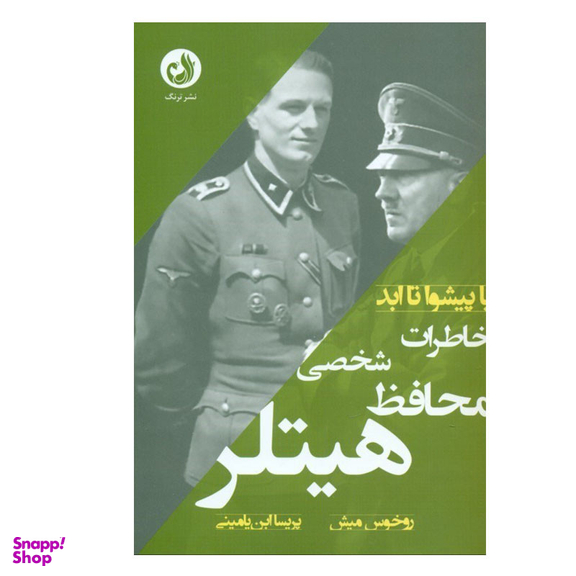 کتاب خاطرات محافظ شخصی هیتلر اثر روخوس میش انتشارات ترنگ