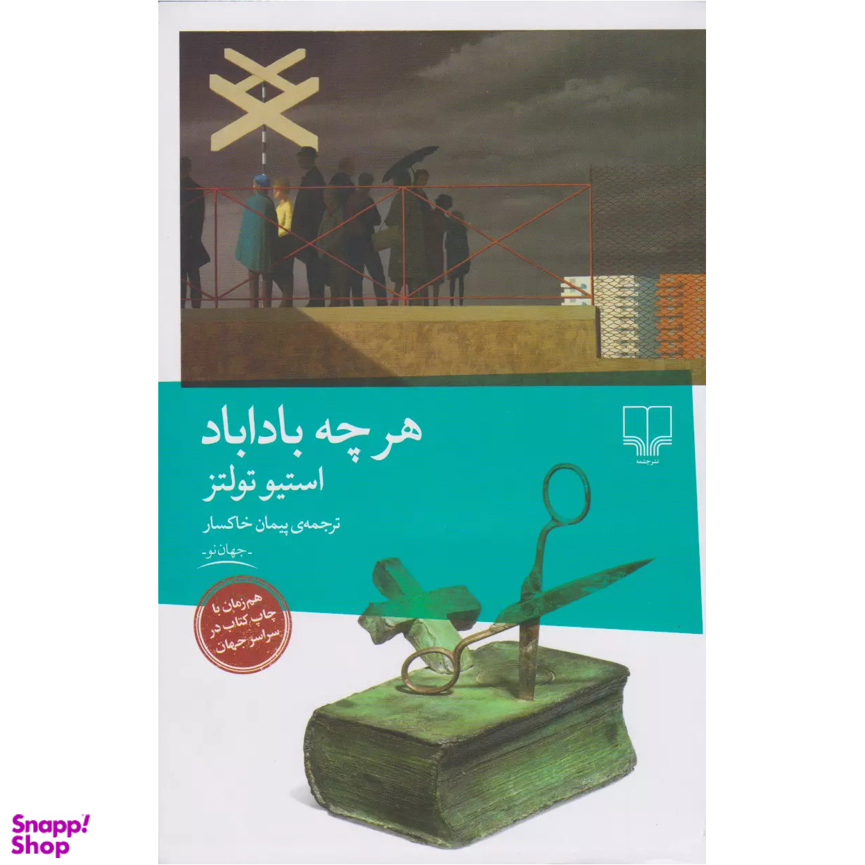 کتاب هر چه باداباد اثر استیو تولتز نشر چشمه