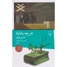 کتاب هر چه باداباد اثر استیو تولتز نشر چشمه