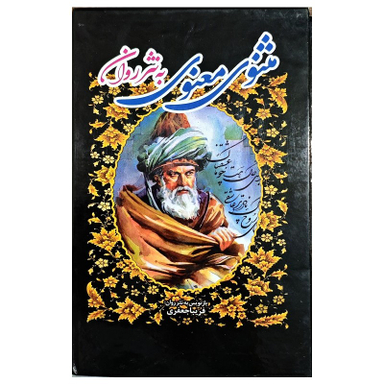 مجموعه کتاب مثنوی معنوی به نثر روان اثر مولانا نشر الینا 3 جلدی همراه با قاب