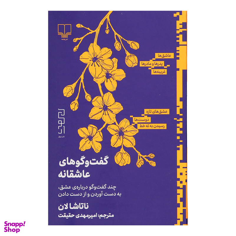 کتاب گفت و گوهای عاشقانه اثر ناتاشا لان نشر دیوار