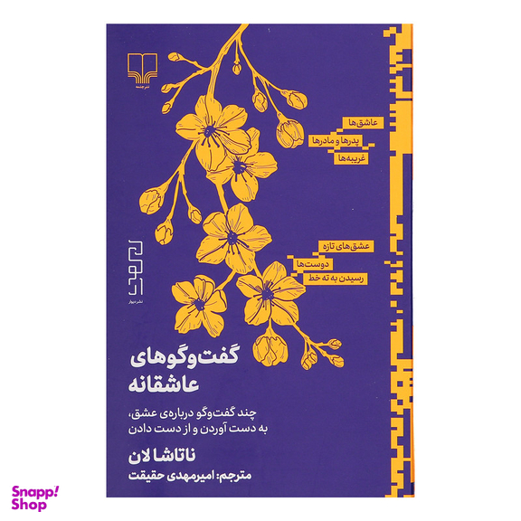 کتاب گفت و گوهای عاشقانه اثر ناتاشا لان نشر دیوار