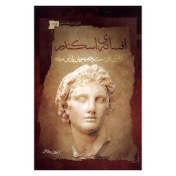 کتاب افسانه اسکندر اثر داریوش درویشی نشر نگاه معاصر