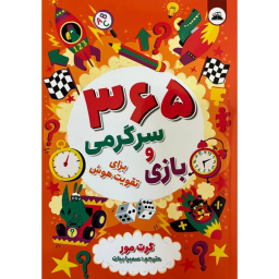 کتاب 365 سرگرمی و بازی برای تقویت هوش اثر گرت مور انتشارات ایرمان