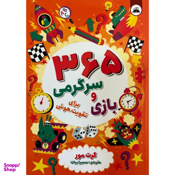 کتاب 365 سرگرمی و بازی برای تقویت هوش اثر گرت مور انتشارات ایرمان