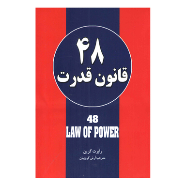 کتاب 48 قانون قدرت اثر رابرت گرین نشر حباب