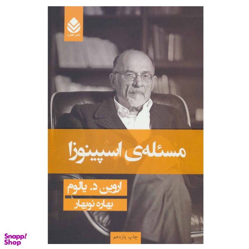 كتاب مسئله ي اسپينوزا اثر اروين د يالوم نشر قطره