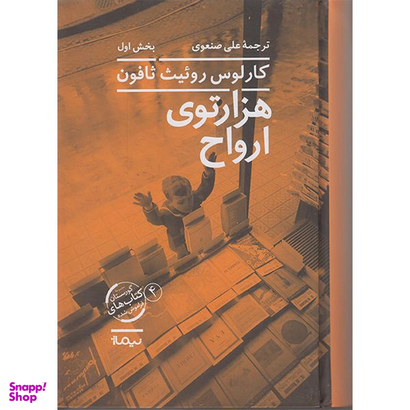 کتاب هزار توی ارواح اثر کارلوس روئیث ثافون نشر نیماژ 2 جلدی