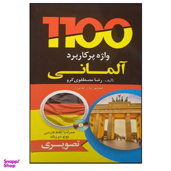 کتاب 1100 واژه پرکاربرد آلمانی به همراه سی دی اثر رضا مصطفوی گرو انتشارات دانشیار