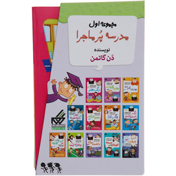 کتاب مدرسه پرماجرا مجموعه اول اثر دن گاتمن نشر گام مجموعه 12 جلدی