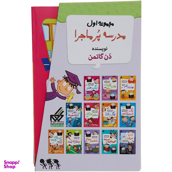 کتاب مدرسه پرماجرا مجموعه اول اثر دن گاتمن نشر گام مجموعه 12 جلدی