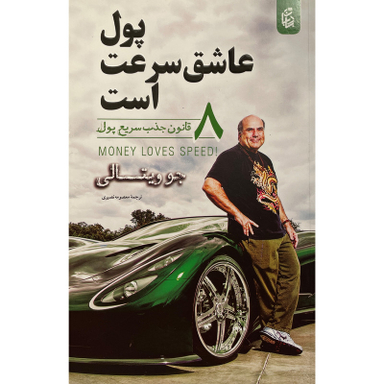 کتاب پول عاشق سرعت است اثر جو ويتالی انتشارات بادبان